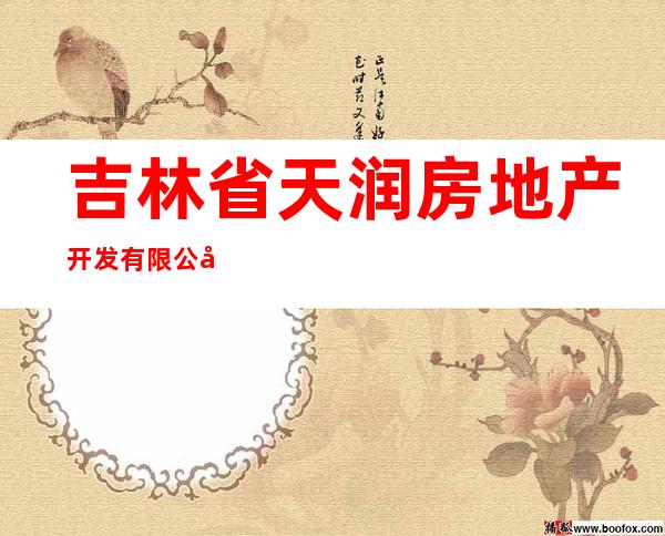 吉林省天润房地产开发有限公司